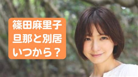 篠田麻里子は旦那との別居はいつから？離婚調停中というのは本当なの？ トレンドジャーナル