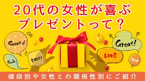 20代の女性が喜ぶプレゼントって？値段別や女性との関係性別にご紹介：ガールズバーコラム【ガルズバちゃん】