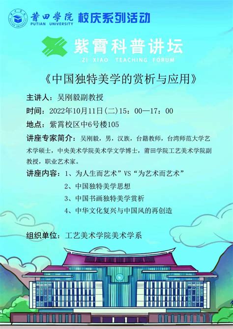 校庆系列活动之紫霄学术讲坛：中国独特美学的赏析与应用 莆田学院