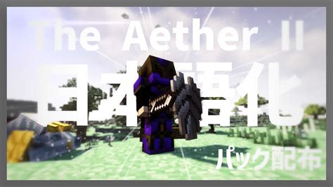 マイクラ The Aether II Mod を日本語化する方法 Minecraft日本語化パック配布 YouTube