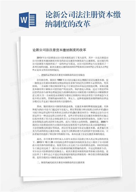 论新公司法注册资本缴纳制度的改革模板下载改革图客巴巴