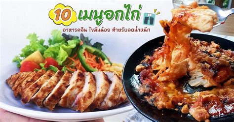 เมนูอกไก่ ลดน้ำหนัก อาหารคลีนทำง่ายอร่อยนุ่ม อวสานความอ้วน