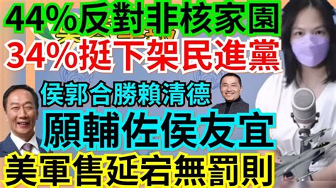 5 1 23【謝葉蓉│7 葉蓉早報新聞】郭台銘 願意輔佐侯友宜│民調 侯郭領先賴 34 挺下架民進黨│美對台軍售交機延宕無罰則│民調 44 反非核家園│柯文哲大甲媽遶境造假│五一勞動節