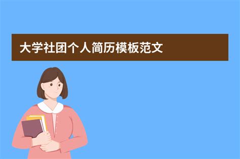 社团简历模板怎么做？社团个人简历模板范文 脚步网