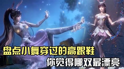 《斗罗大陆》盘点小舞穿过的高跟鞋，你觉得哪双最漂亮？高清1080p在线观看平台腾讯视频