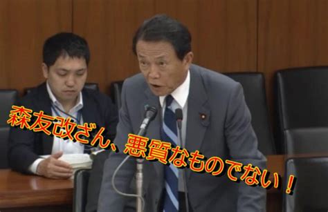 【問題発言】麻生太郎財務相「（森友問題は）改ざんとか、悪質なものではない」 情報速報ドットコム