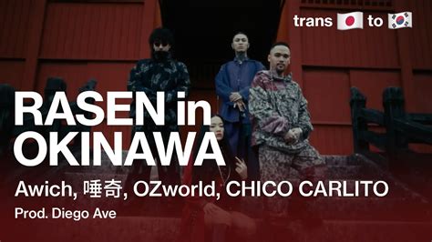 번역 오키나와의 자부심2 Awich 唾奇 Ozworld Chico Carlito Rasen In Okinawa