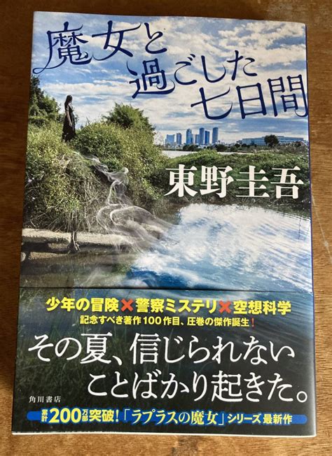 Yahoo オークション 魔女と過ごした七日間 東野圭吾／著