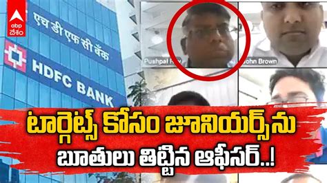 Viral Video Senior Hdfc Bank Executive Abuses Colleagues సంబంధిత