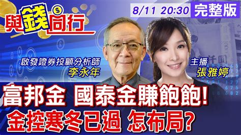 【與錢同行】輝達、美超微重挫 台股ai族群熄火 台股救星是金融 金控7月營收表現亮眼 現在追來得及？雅婷主播與你同行 Ft李永年20230811中天財經頻道ctifinance