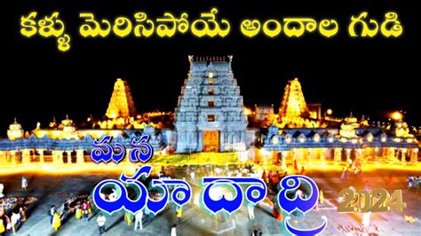 Yadagirigutta Latest Updates 2024 యదగరగటట yadagirigutta