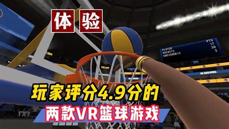 【vr玩乐】当这两款vr篮球游戏的玩家评分意外的接近满分腾讯新闻