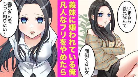 【漫画】親の再婚でできた塩対応義妹の態度が急変 凡人のフリをしている俺が実は最強の敏腕経営コンサルタント。本気を出して義妹の会社を助けた結果…【ラブコメ漫画】【恋愛漫画】 youtube