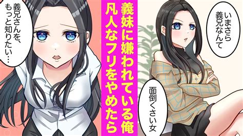 【漫画】親の再婚でできた塩対応義妹の態度が急変凡人のフリをしている俺が実は最強の敏腕経営コンサルタント。本気を出して義妹の会社を助けた結果