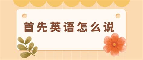 首先用英语怎么说如何用英语表达首先