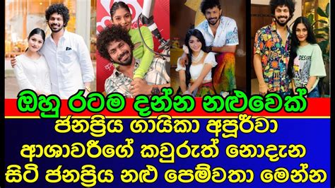 ජනප්‍රිය ගායිකා අපූර්ව ආශාවරීගේ කවුරුත් නොදැන සිටි ජනප්‍රිය පෙම්වතා