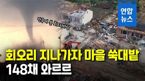 영상 중국판 토네이도에 가옥 148채 무너지고 1명 숨져 연합뉴스