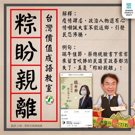 【民眾黨臉書更新】台灣價值成語教室：粽盼親離