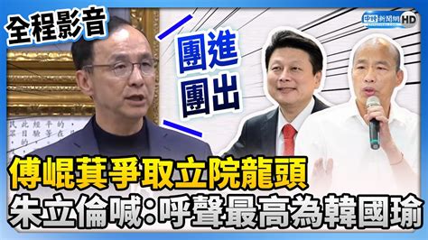 【全程影音】傅崐萁爭取立院龍頭 朱立倫喊：呼聲最高為韓國瑜 Chinatimes Youtube