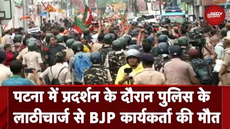 Lathicharge In Bihar Patna में Bjp के मार्च पर Police ने किया लाठीचार्ज एक कार्यकर्ता की मौत