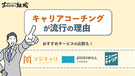 おすすめのキャリアコーチングサービス11選を徹底比較【2023年最新】 すべらない転職