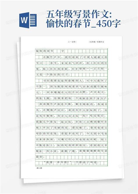 五年级写景作文愉快的春节450字word模板下载编号lwrnevwp熊猫办公