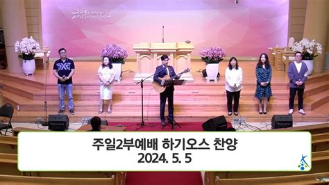 2024 5 5 조치원성결교회 하기오스 찬양단 주일2부예배 찬양 Youtube