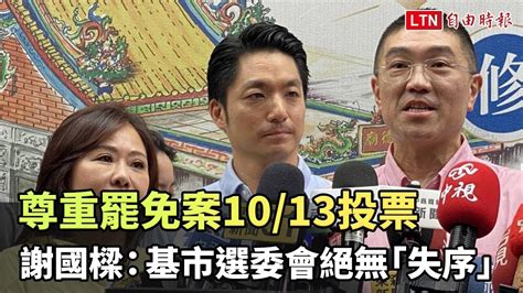 尊重罷免案1013投票 謝國樑：基市選委會絕無「失序」 自由電子報影音頻道