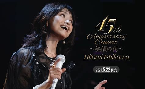 デビュー45周年記念コンサート〜笑顔の花〜のdvdが発売されます。 【公式】石川ひとみ：hitomi Ishikawa Official Site