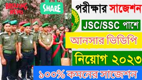 আনসর ভডপর পরকষয ১০০ কমনর সজশন Bangladesh Ansar Vdp Job