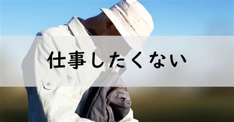 仕事したくない時の対処法10選！仕事をしたくないと感じる理由