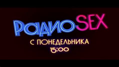 Радио Sex сериал 2012 1 сезон — Фильм ру