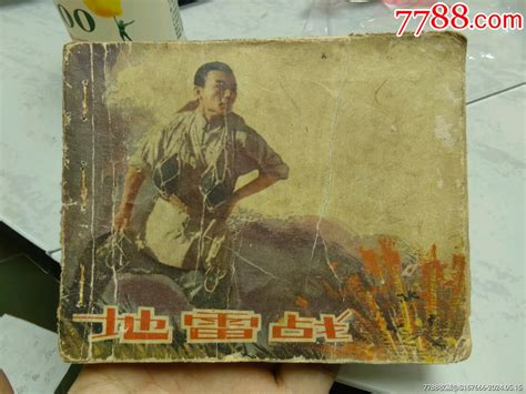 1965老版连环画 地＊战 价格100元 Au37764549 连环画小人书 加价 7788收藏收藏热线