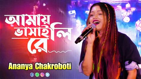 Amay Bhasaili Re Amay Dubaili Re Bangla Folk Song Ananya