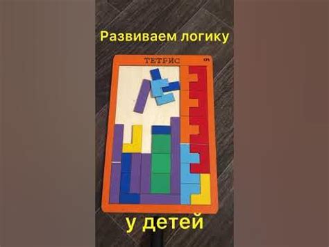 Тетрис - головоломка для развития логики детей дошкольного возраста ...