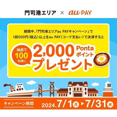 Au Pay、福岡県「門司港エリアau Payキャンペーン」対象店舗でのお買い物で抽選で100名様に2000pontaポイントをプレゼント