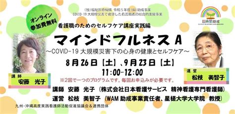 看護職のためのセルフケア講座実践編 マインドフルネスa 1回目 Wam助成事業 Covid 19大規模災害で疲弊した看護職者への総合的支援事業