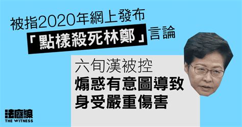 被指網上發布「點樣殺死林鄭」言論 六旬漢被控煽惑有意圖致身受嚴重傷害 法庭線 The Witness