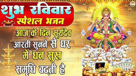 ॐ जय सूर्य भगवान आरती Surya Dev Ji Ki Aarti Surya Bhagwan Aarti Song