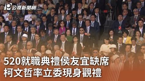 520就職典禮侯友宜缺席 柯文哲率立委現身觀禮｜20240520 公視中晝新聞 Youtube