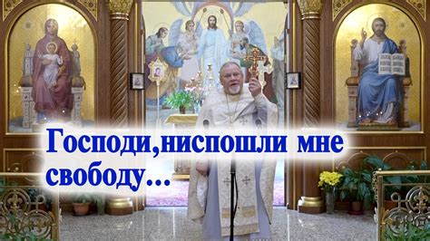 Господи, ниспошли мне свободу... Проповедь священника Георгия Полякова ...