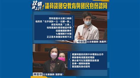 【政情網上行】議員談國安教育與國民身份認同 Now 新聞