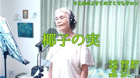 椰子の実 歌詞 字幕入り 日本最高齢歌い手 おばあちゃんが 歌ってみた でえぬのよすこ Youtube