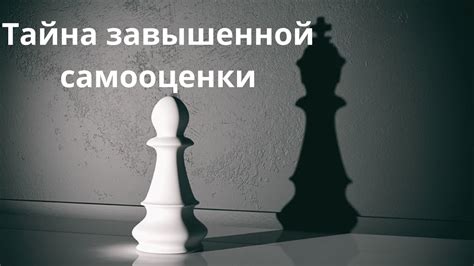 Реальная причина завышенной самооценки - YouTube