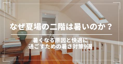 なぜ夏場の二階は暑いのか？暑くなる原因と快適に過ごすための暑さ対策9選 アルミ純度99 遮熱材・遮熱シート サーモバリア