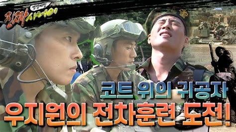 병영체험 진짜사나이 코트의 귀공자 우지원의 전차훈련 도전기 Kbs 100814 방송 Youtube