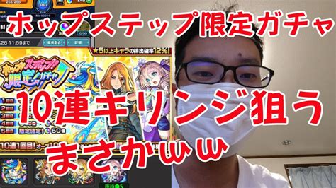 ホップステップ限定ガチャ10連でキリンジを狙っていく！モンスト Youtube