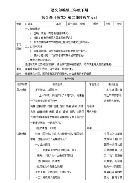 小学语文人教部编版三年级下册第一单元3 荷花精品第2课时2课时教案设计 教习网教案下载