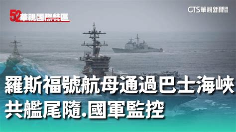 羅斯福號航母通過巴士海峽 共艦尾隨 國軍監控｜52華視國際特區｜20240302 Youtube