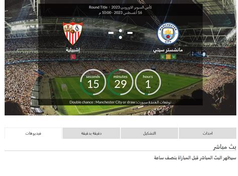بث مباشر مباراة مان سيتي ضد إشبيلية تويتر بث لايف مباراة مانشستر سيتي